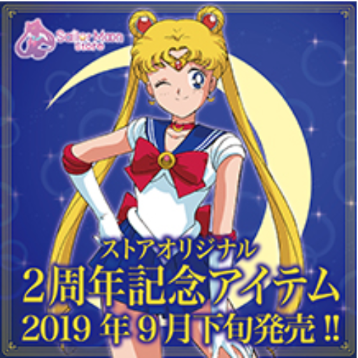 【新品未使用】Sailor Moon Store 2nd Anniversary Sailor Moon Store 2nd Anniversary Goods | Sailor Moon Addiction