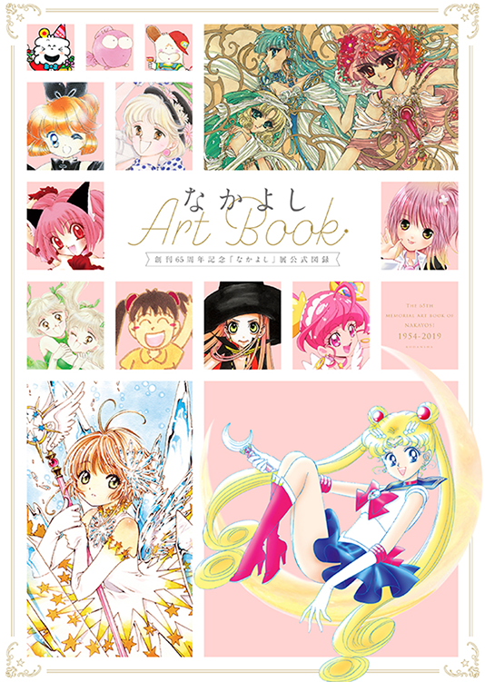 Nakayoshi 65th Anniversary Art Book